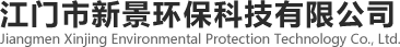 江门市新景环保科技有限公司
